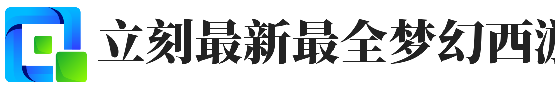 立刻最新最全梦幻西游sf发布网